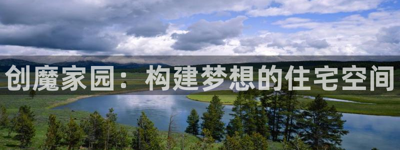 先锋娱乐网67xf：创魔家园：构建梦想的住宅空间