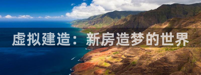 先锋互动娱乐：虚拟建造：新房造梦的世界