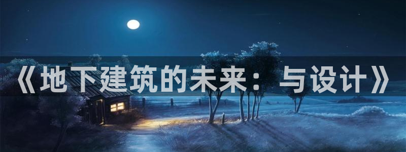 先锋娱乐快讯：《地下建筑的未来：与设计》