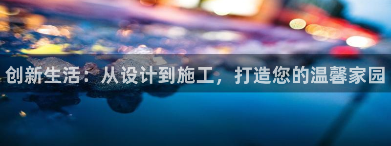 先锋娱乐科技：创新生活：从设计到施工，打造您的温馨家园