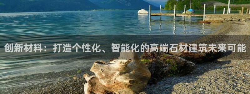 先锋娱乐客服中心：创新材料：打造个性化、智能化的高端石材建筑未来可能