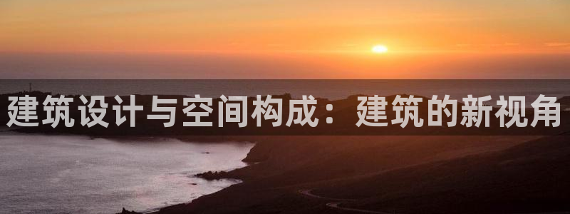 先锋娱乐集团公司：建筑设计与空间构成：建筑的新视角
