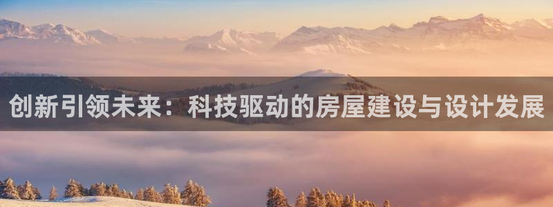 先锋队娱乐：创新引领未来：科技驱动的房屋建设与设计发展