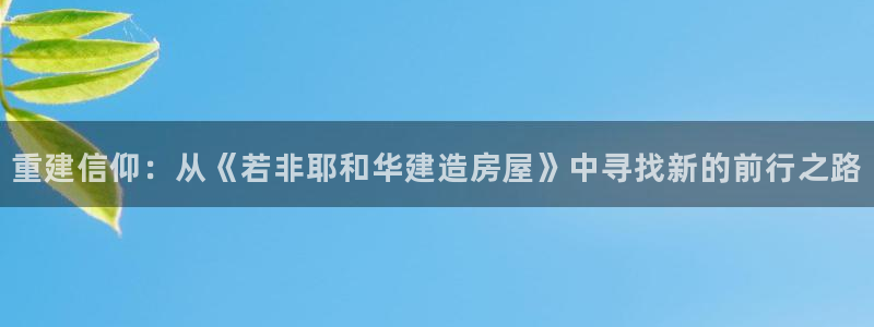 先锋娱乐是不是骗子：重建信仰：从《若非耶和华建造房屋》中寻找新的前行之路