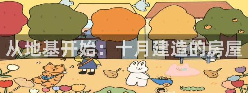 先锋支付娱乐城：从地基开始：十月建造的房屋