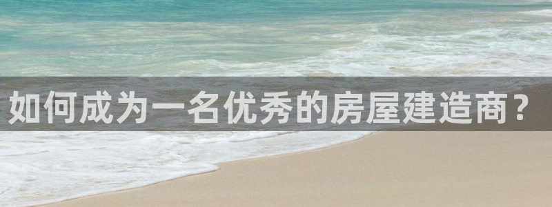 先锋娱乐大厅有挂吗：如何成为一名优秀的房屋建造商？