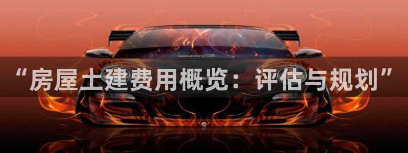 先锋娱乐游戏上分：“房屋土建费用概览：评估与规划”