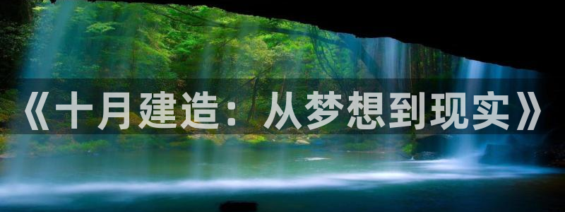 先锋电子旗下先锋娱乐：《十月建造：从梦想到现实》