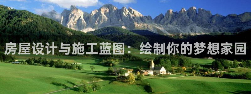 亚洲先锋娱乐登录：房屋设计与施工蓝图：绘制你的梦想家园