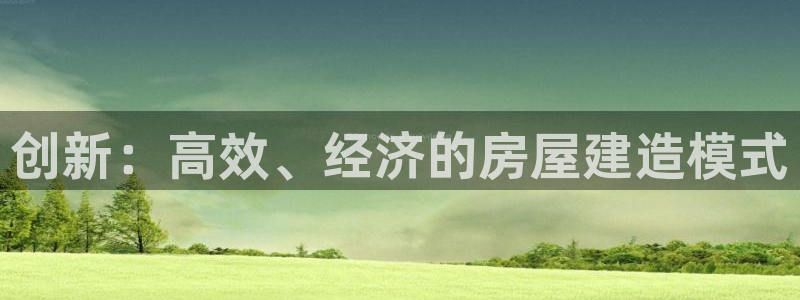 先锋娱乐团：创新：高效、经济的房屋建造模式