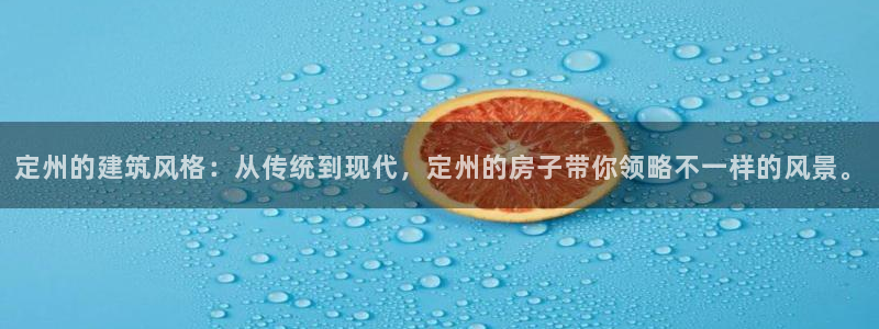 先锋娱乐网：定州的建筑风格：从传统到现代，定州的房子带你领略不一样的风景。