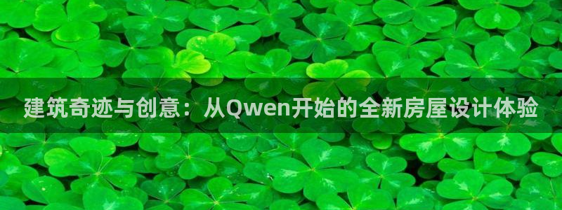 先锋队娱乐：建筑奇迹与创意：从Qwen开始的全新房屋设计体验