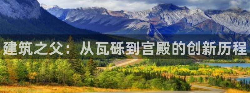 先锋娱乐链接：建筑之父：从瓦砾到宫殿的创新历程