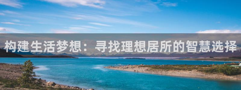 先锋娱乐手机：构建生活梦想：寻找理想居所的智慧选择