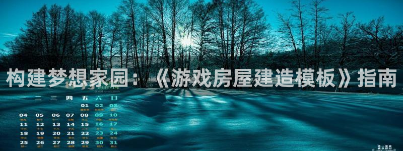 威斯汀娱乐先锋：构建梦想家园：《游戏房屋建造模板》指南