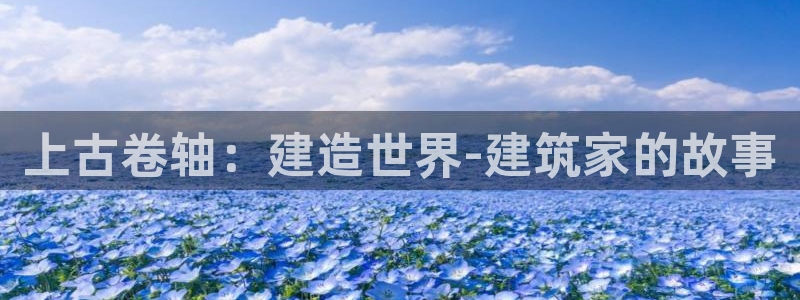 先锋娱乐剪辑：上古卷轴：建造世界-建筑家的故事