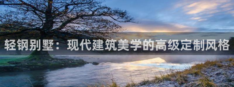 先锋综合娱乐：轻钢别墅：现代建筑美学的高级定制风格