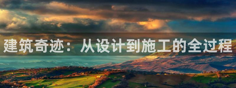 先锋娱乐链接：建筑奇迹：从设计到施工的全过程