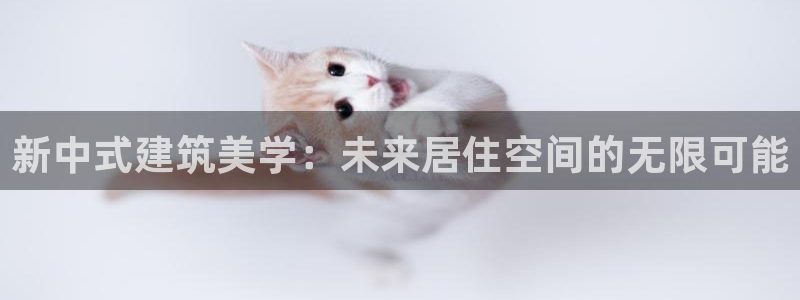 娱乐急先锋李诞甄子丹：新中式建筑美学：未来居住空间的无限可能