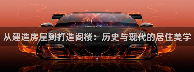 先锋娱乐在线：从建造房屋到打造阁楼：历史与现代的居住美学