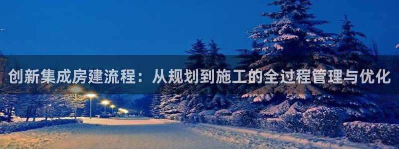 先锋娱乐剪辑：创新集成房建流程：从规划到施工的全过程管理与优化