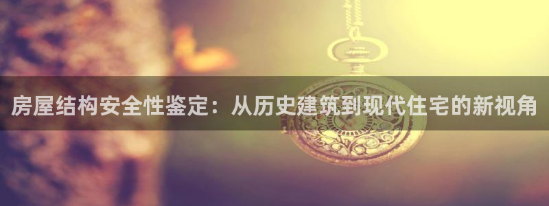 先锋娱乐大厅斗牛：房屋结构安全性鉴定：从历史建筑到现代住宅的新视角