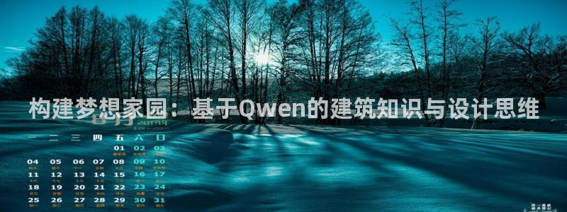 先锋娱乐公司：构建梦想家园：基于Qwen的建筑知识与设计思维