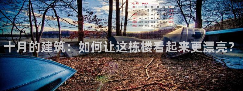 先锋娱乐麻将：十月的建筑：如何让这栋楼看起来更漂亮？