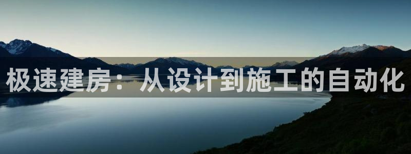 先锋娱乐垫付金额：极速建房：从设计到施工的自动化