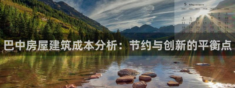 先锋娱乐理财logo：巴中房屋建筑成本分析：节约与创新的平衡点