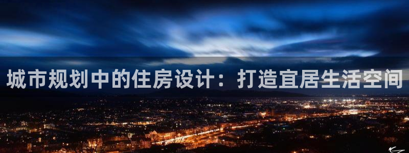 先锋娱乐大厅首页：城市规划中的住房设计：打造宜居生活空间