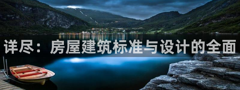 澳门先锋娱乐：详尽：房屋建筑标准与设计的全面