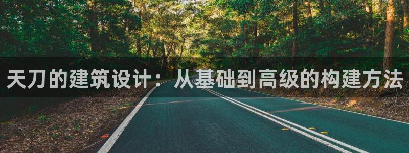 先锋娱乐电话：天刀的建筑设计：从基础到高级的构建方法