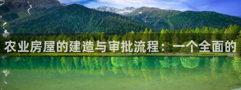 先锋娱乐链接：农业房屋的建造与审批流程：一个全面的