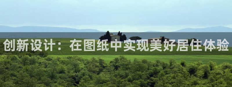 先锋队娱乐：创新设计：在图纸中实现美好居住体验