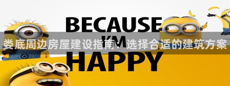 先锋娱乐链接：娄底周边房屋建设指南：选择合适的建筑方案