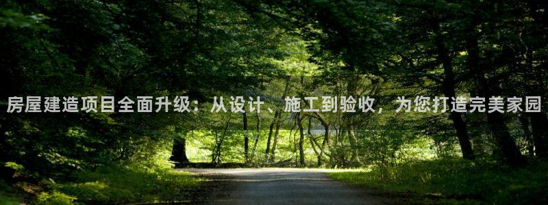 先锋娱乐剪辑：房屋建造项目全面升级：从设计、施工到验收，为您打造完美家园