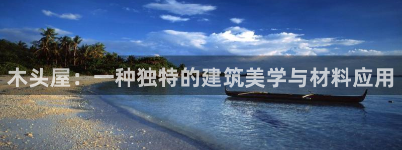 先锋娱乐科技：木头屋：一种独特的建筑美学与材料应用