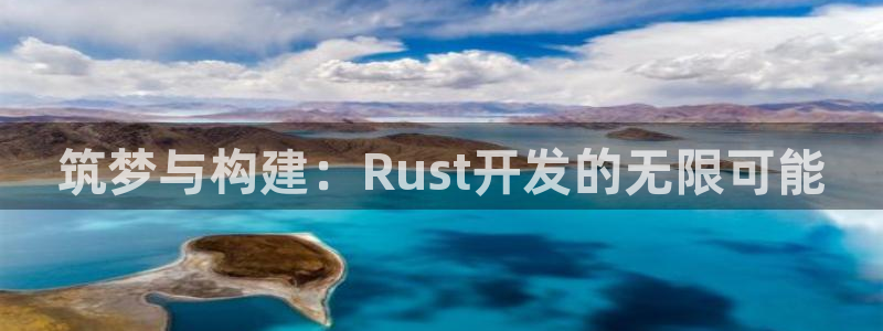 先锋娱乐挂：筑梦与构建：Rust开发的无限可能