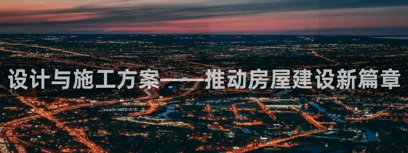 先锋娱乐体育：设计与施工方案——推动房屋建设新篇章