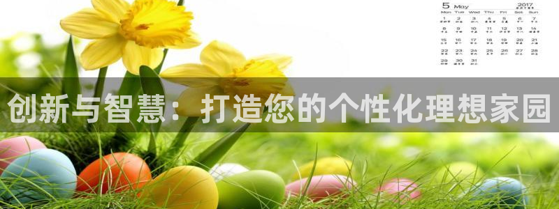 先锋娱乐理财：创新与智慧：打造您的个性化理想家园