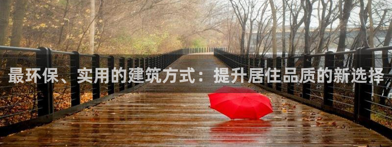 先锋娱乐管理集团招聘：最环保、实用的建筑方式：提升居住品质的新选择