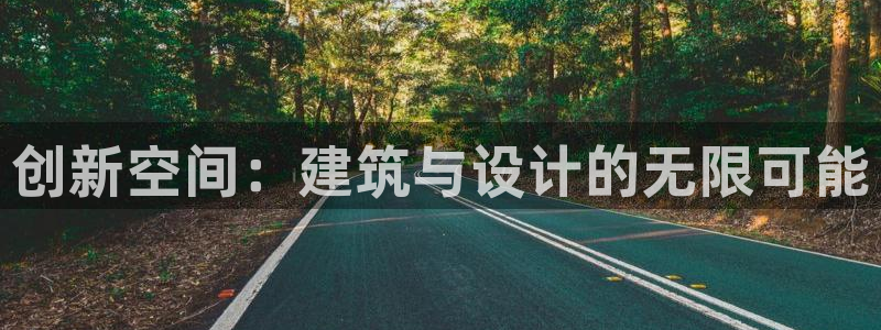先锋娱乐上分：创新空间：建筑与设计的无限可能
