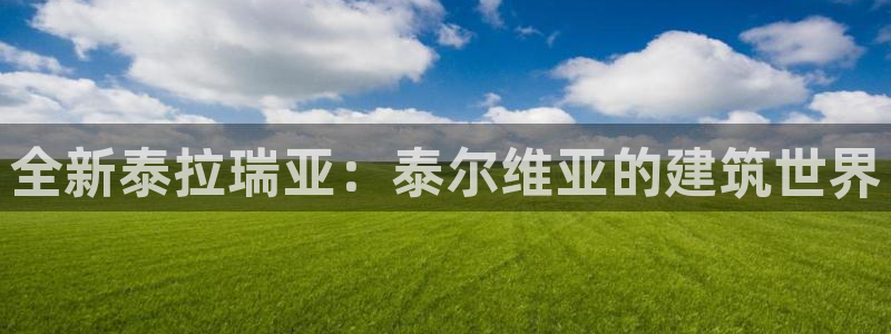 亚洲先锋娱乐行情：全新泰拉瑞亚：泰尔维亚的建筑世界