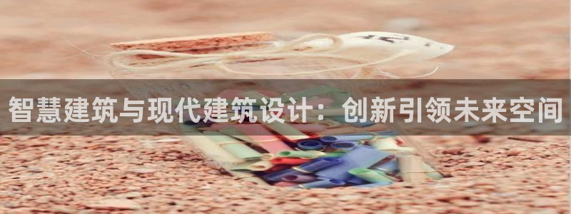 先锋娱乐在线：智慧建筑与现代建筑设计：创新引领未来空间