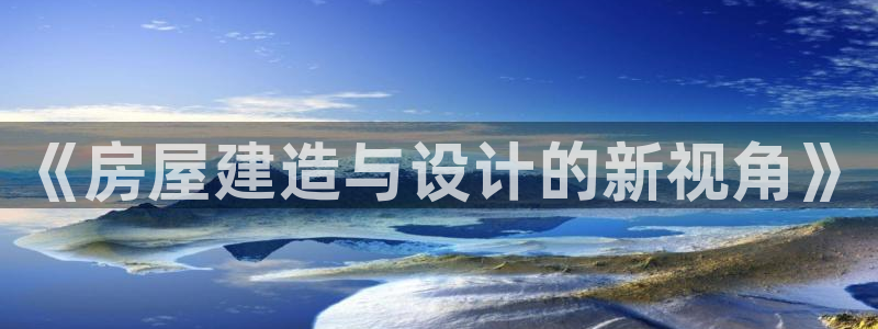 先锋娱乐上分：《房屋建造与设计的新视角》