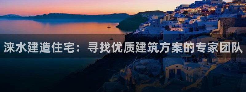 先锋娱乐棋牌有挂吗：涞水建造住宅：寻找优质建筑方案的专家团队
