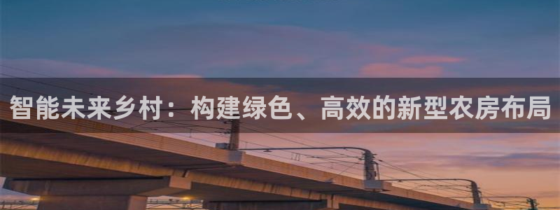 先锋娱乐官：智能未来乡村：构建绿色、高效的新型农房布局