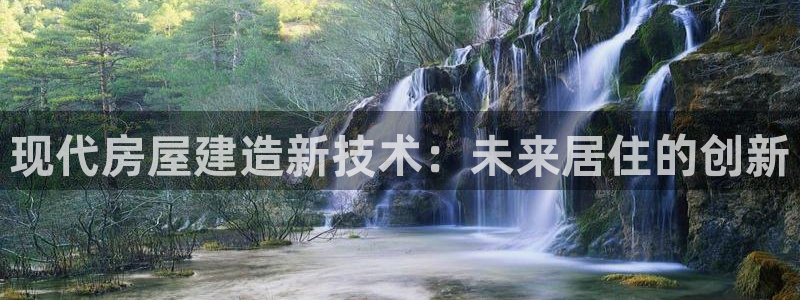 先锋娱乐播报：现代房屋建造新技术：未来居住的创新
