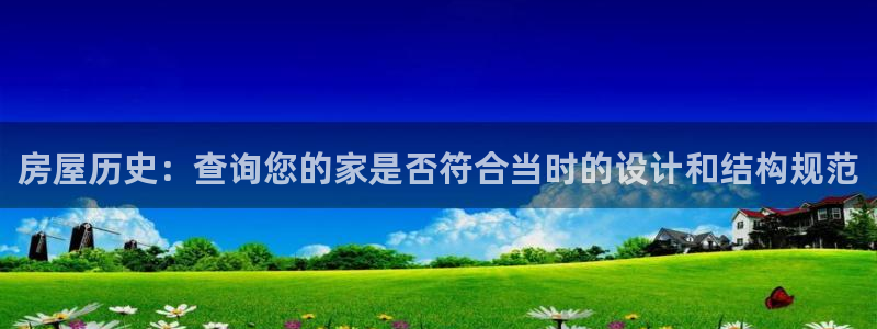 先锋澳门新娱乐：房屋历史：查询您的家是否符合当时的设计和结构规范